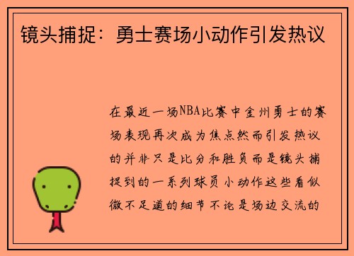 镜头捕捉：勇士赛场小动作引发热议