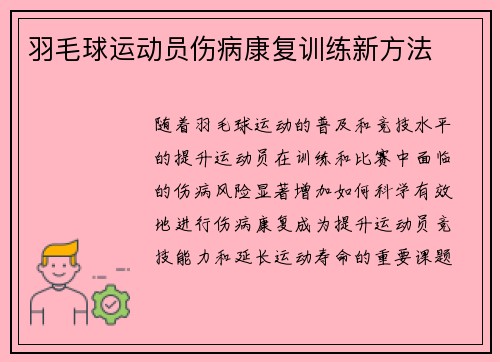 羽毛球运动员伤病康复训练新方法