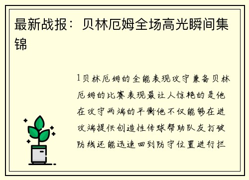 最新战报：贝林厄姆全场高光瞬间集锦