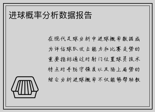 进球概率分析数据报告
