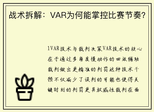 战术拆解：VAR为何能掌控比赛节奏？