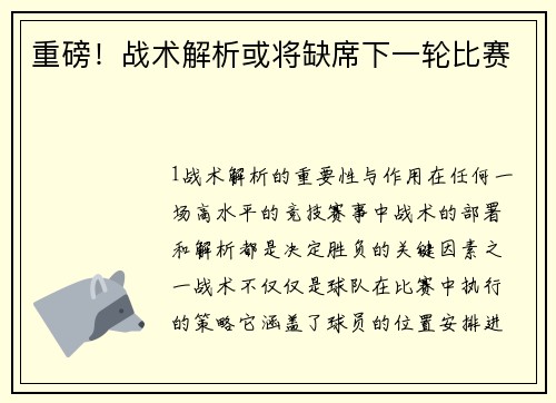 重磅！战术解析或将缺席下一轮比赛