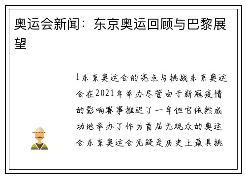 奥运会新闻：东京奥运回顾与巴黎展望