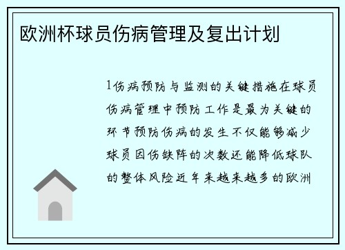 欧洲杯球员伤病管理及复出计划