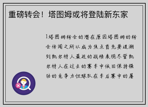 重磅转会！塔图姆或将登陆新东家