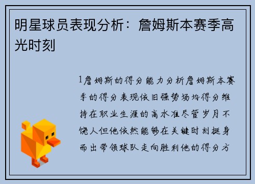 明星球员表现分析：詹姆斯本赛季高光时刻