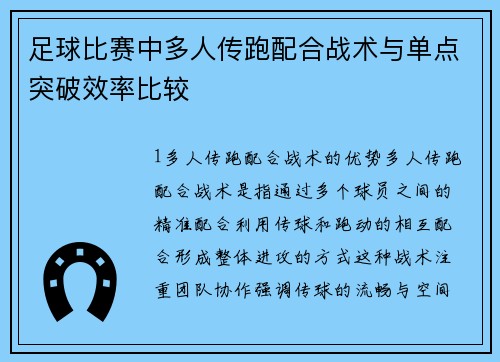 足球比赛中多人传跑配合战术与单点突破效率比较