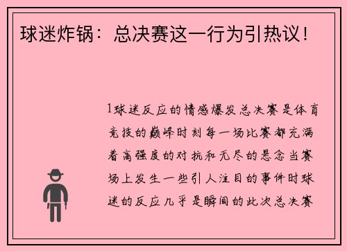 球迷炸锅：总决赛这一行为引热议！