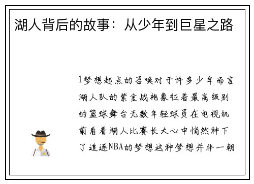 湖人背后的故事：从少年到巨星之路