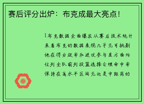 赛后评分出炉：布克成最大亮点！