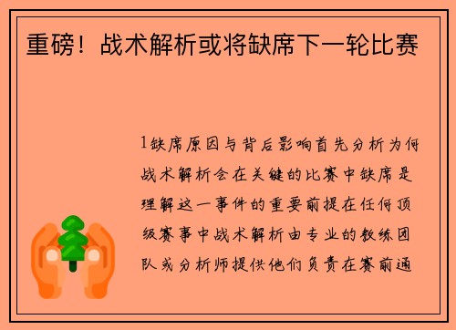 重磅！战术解析或将缺席下一轮比赛