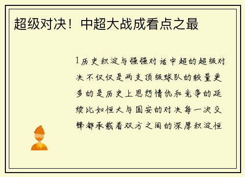 超级对决！中超大战成看点之最