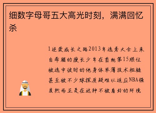 细数字母哥五大高光时刻，满满回忆杀