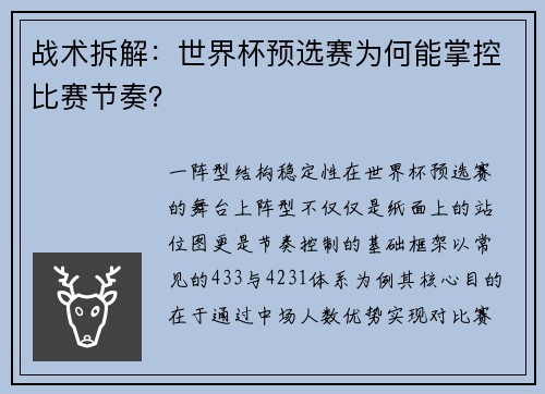 战术拆解：世界杯预选赛为何能掌控比赛节奏？