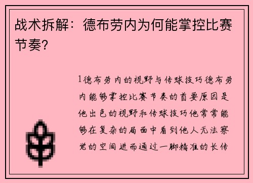 战术拆解：德布劳内为何能掌控比赛节奏？