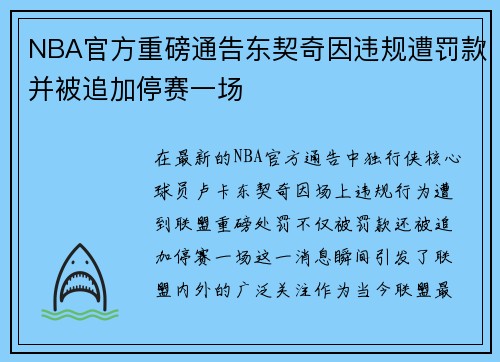 NBA官方重磅通告东契奇因违规遭罚款并被追加停赛一场