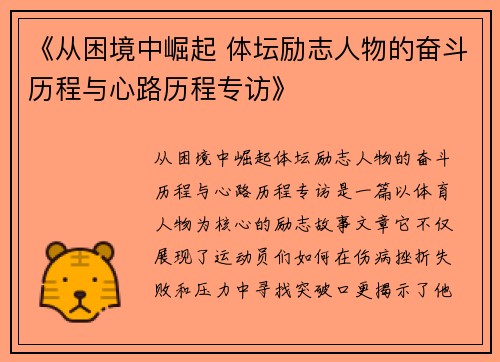 《从困境中崛起 体坛励志人物的奋斗历程与心路历程专访》