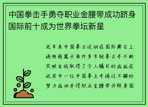 中国拳击手勇夺职业金腰带成功跻身国际前十成为世界拳坛新星 中国拳击手勇夺职业金腰带成功跻身国际前十成为世界拳坛新星