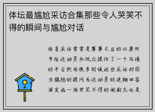 体坛最尴尬采访合集那些令人哭笑不得的瞬间与尴尬对话