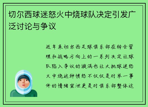 切尔西球迷怒火中烧球队决定引发广泛讨论与争议 切尔西球迷怒火中烧球队决定引发广泛讨论与争议
