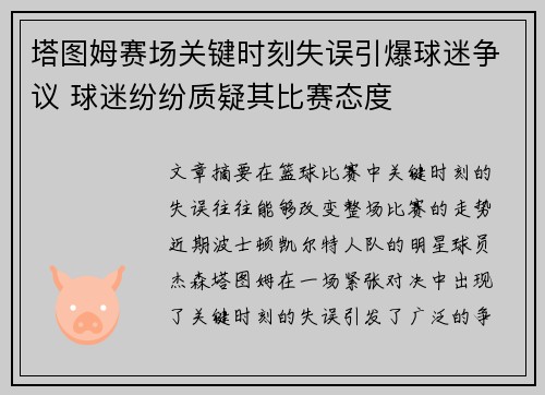 塔图姆赛场关键时刻失误引爆球迷争议 球迷纷纷质疑其比赛态度