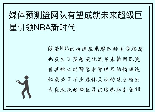 媒体预测篮网队有望成就未来超级巨星引领NBA新时代 媒体预测篮网队有望成就未来超级巨星引领NBA新时代