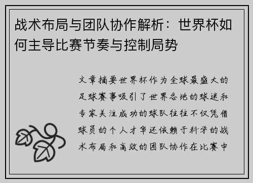 战术布局与团队协作解析：世界杯如何主导比赛节奏与控制局势