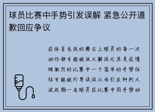 球员比赛中手势引发误解 紧急公开道歉回应争议