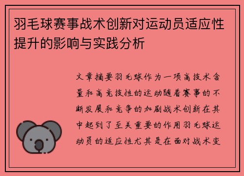 羽毛球赛事战术创新对运动员适应性提升的影响与实践分析 羽毛球赛事战术创新对运动员适应性提升的影响与实践分析