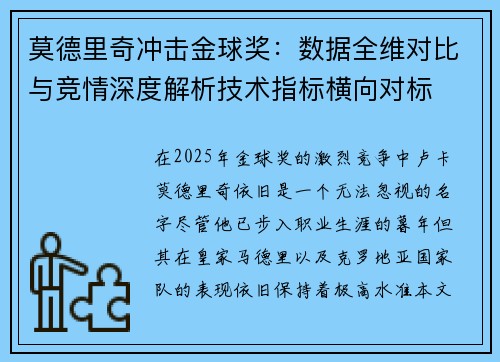 莫德里奇冲击金球奖：数据全维对比与竞情深度解析技术指标横向对标