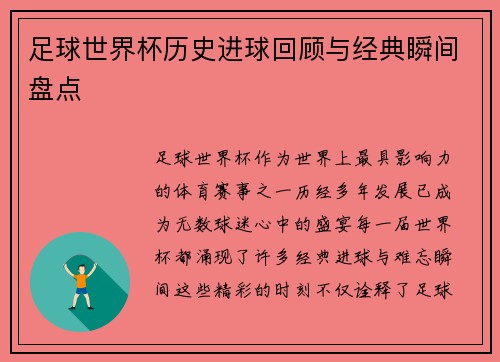 足球世界杯历史进球回顾与经典瞬间盘点 足球世界杯历史进球回顾与经典瞬间盘点
