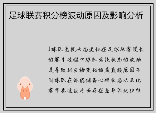 足球联赛积分榜波动原因及影响分析