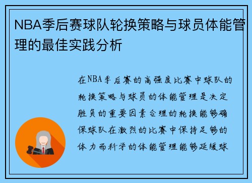 NBA季后赛球队轮换策略与球员体能管理的最佳实践分析