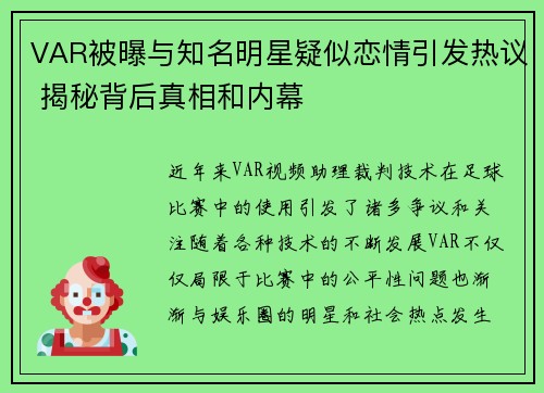 VAR被曝与知名明星疑似恋情引发热议 揭秘背后真相和内幕
