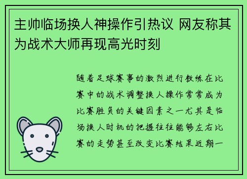 主帅临场换人神操作引热议 网友称其为战术大师再现高光时刻