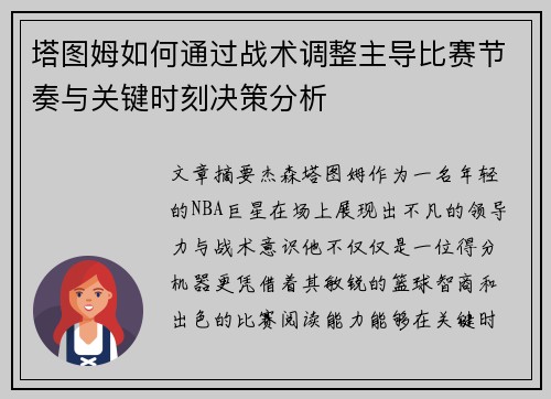 塔图姆如何通过战术调整主导比赛节奏与关键时刻决策分析