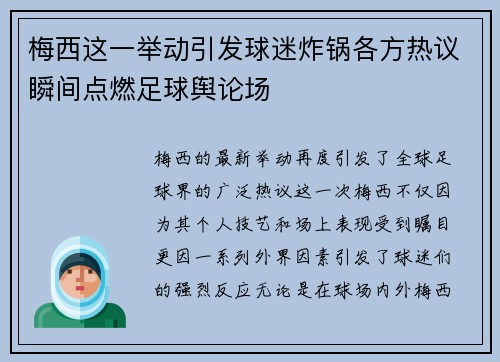 梅西这一举动引发球迷炸锅各方热议瞬间点燃足球舆论场