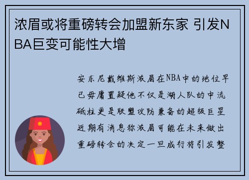 浓眉或将重磅转会加盟新东家 引发NBA巨变可能性大增