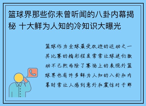 篮球界那些你未曾听闻的八卦内幕揭秘 十大鲜为人知的冷知识大曝光 篮球界那些你未曾听闻的八卦内幕揭秘 十大鲜为人知的冷知识大曝光