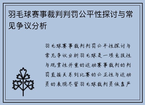 羽毛球赛事裁判判罚公平性探讨与常见争议分析