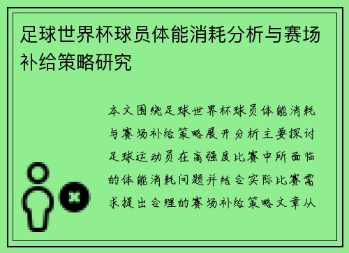 足球世界杯球员体能消耗分析与赛场补给策略研究 足球世界杯球员体能消耗分析与赛场补给策略研究