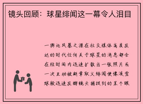 镜头回顾：球星绯闻这一幕令人泪目