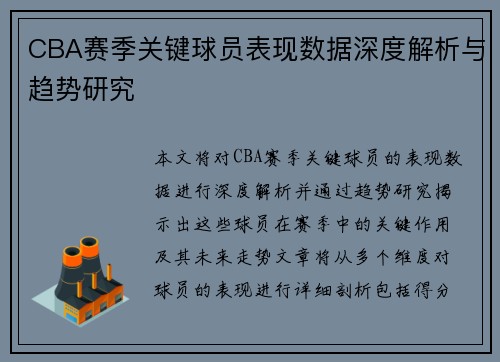 CBA赛季关键球员表现数据深度解析与趋势研究 CBA赛季关键球员表现数据深度解析与趋势研究