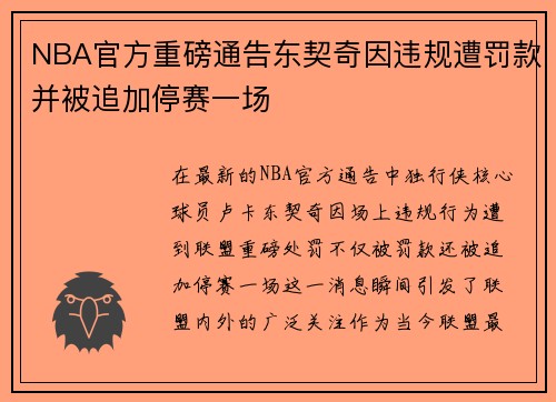 NBA官方重磅通告东契奇因违规遭罚款并被追加停赛一场 NBA官方重磅通告东契奇因违规遭罚款并被追加停赛一场