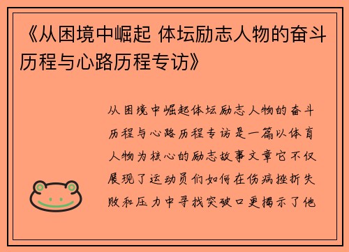 《从困境中崛起 体坛励志人物的奋斗历程与心路历程专访》