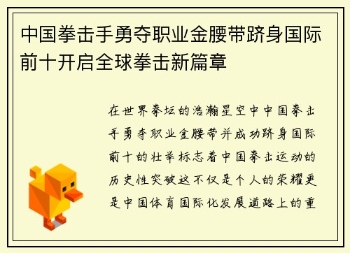 中国拳击手勇夺职业金腰带跻身国际前十开启全球拳击新篇章