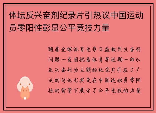 体坛反兴奋剂纪录片引热议中国运动员零阳性彰显公平竞技力量 体坛反兴奋剂纪录片引热议中国运动员零阳性彰显公平竞技力量