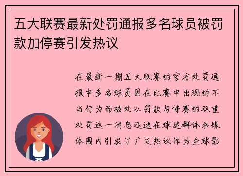 五大联赛最新处罚通报多名球员被罚款加停赛引发热议