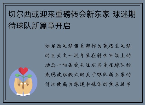 切尔西或迎来重磅转会新东家 球迷期待球队新篇章开启 切尔西或迎来重磅转会新东家 球迷期待球队新篇章开启