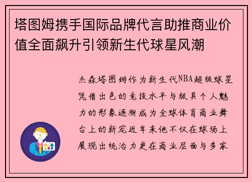 塔图姆携手国际品牌代言助推商业价值全面飙升引领新生代球星风潮 塔图姆携手国际品牌代言助推商业价值全面飙升引领新生代球星风潮